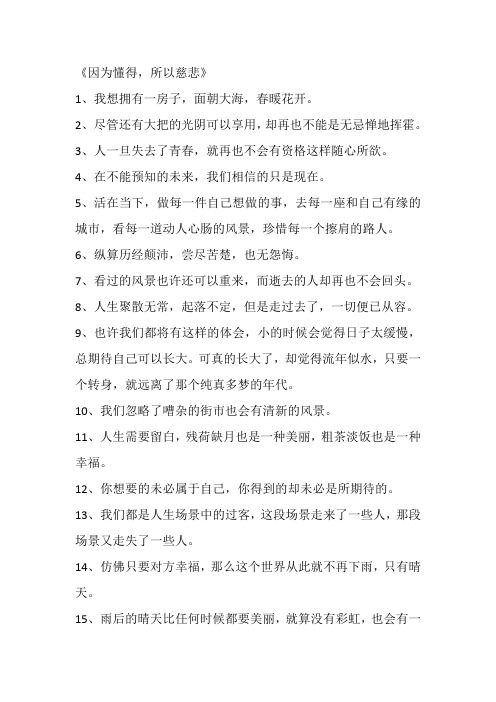 因为懂得 所以慈悲