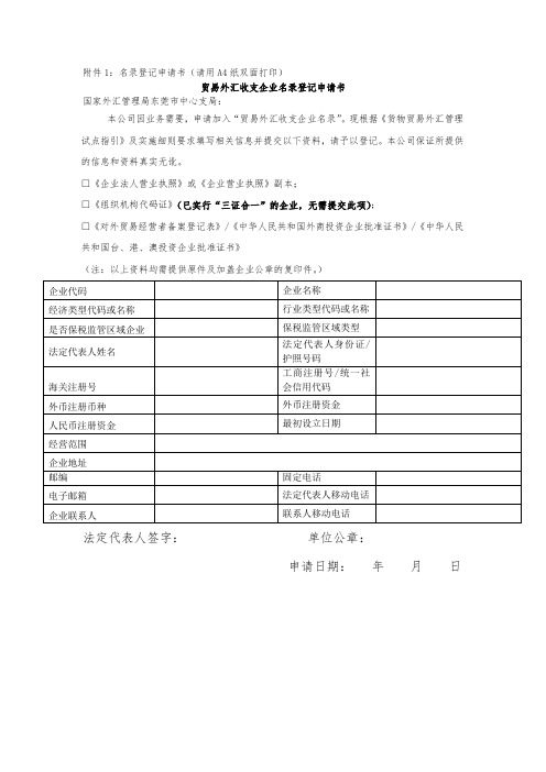 贸易外汇收支企业名录登记申请书模板