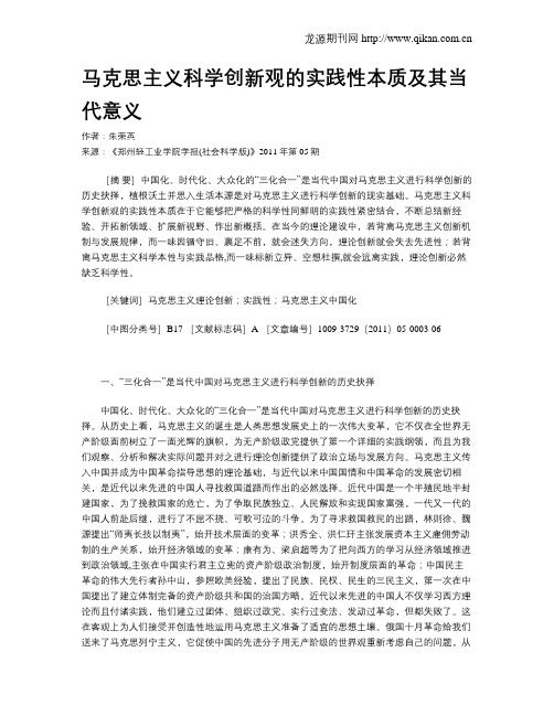 马克思主义科学创新观的实践性本质及其当代意义