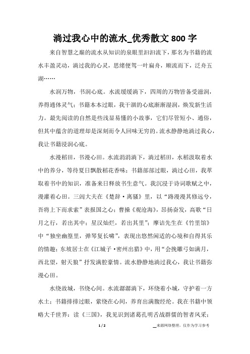 淌过我心中的流水_优秀散文800字