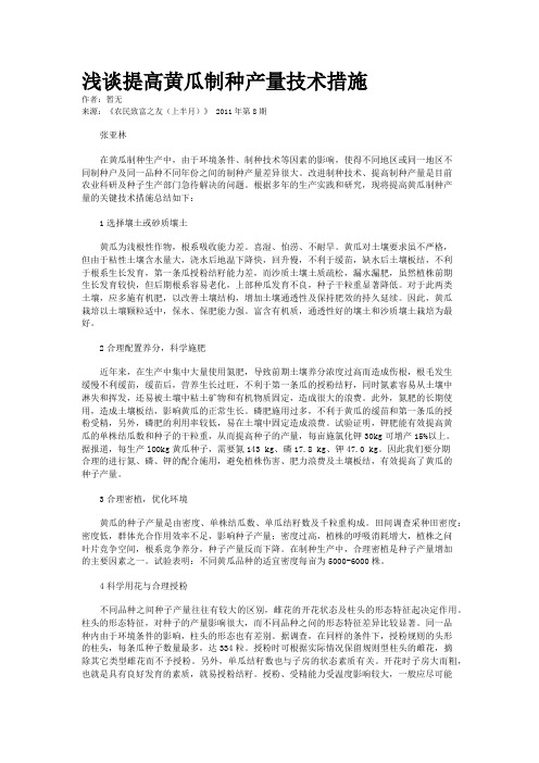 浅谈提高黄瓜制种产量技术措施