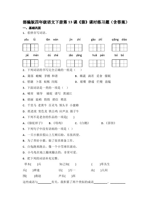 部编版四年级语文下册第13课《猫》课时练习题(含答案)