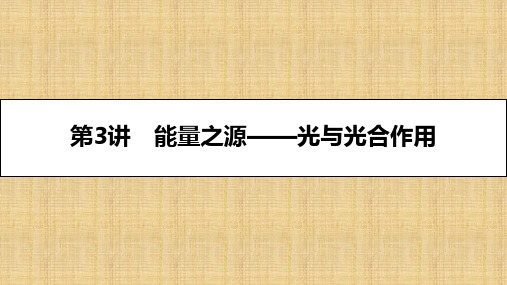 (全国通用)高考生物一轮复习 第四单元 细胞的能量供应和利用 第3讲 能量之源-光与光合作用名师课件