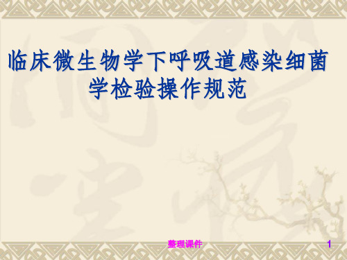 临床微生物学下呼吸道感染细菌学检验操作规范