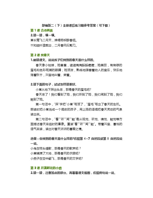 部编版二(下)全册课后练习题参考答案