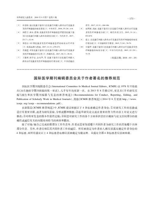 国际医学期刊编辑委员会关于作者署名的推荐规范