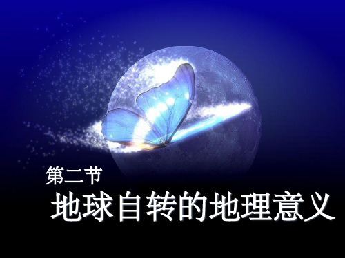 高中地理必修一第一章地球自转的地理意义