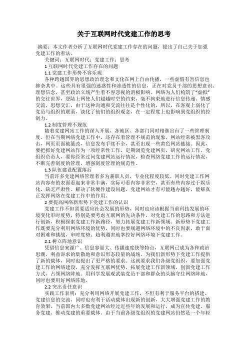 关于互联网时代党建工作的思考