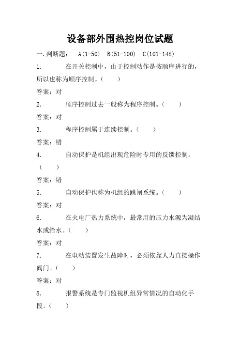 电厂设备部外围热控岗位试题