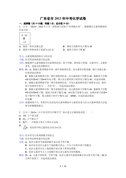 广东省深圳市2013年中考科学试题化学部分(word版-含解析)