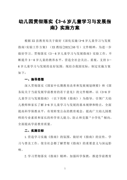 幼儿园贯彻落实《3-6岁儿童学习与发展指南》实施方案