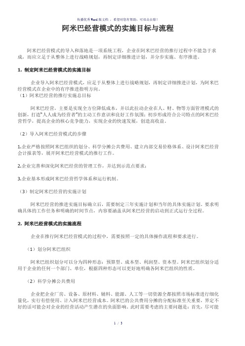 阿米巴经营模式的实施目标与流程(参考模板)