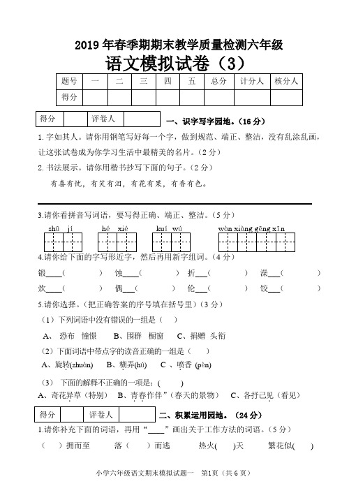 2019春六年级期末语文模拟试题和答案