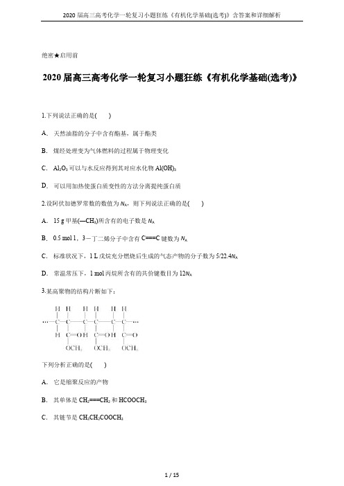 2020届高三高考化学一轮复习小题狂练《有机化学基础(选考)》含答案和详细解析