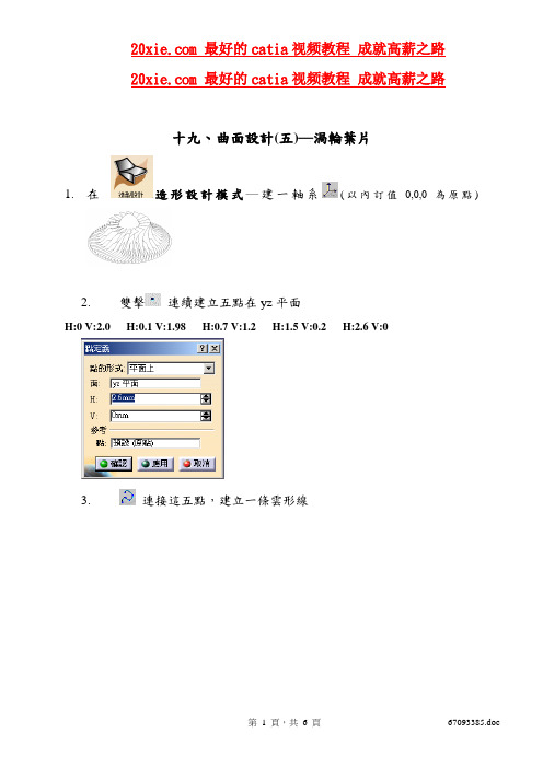 十九、catia曲面设计─涡轮叶片(五)
