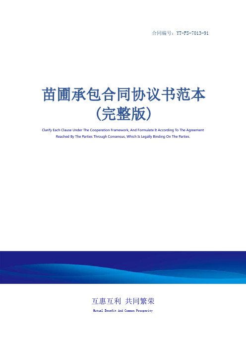 苗圃承包合同协议书范本(完整版)