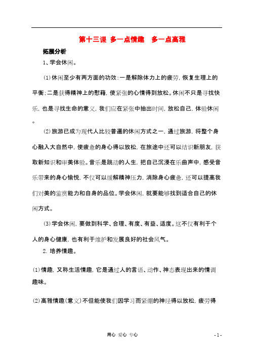 八年级思想品德下册 第十三课《多一点情趣 多一点高雅》复习教案 苏教版