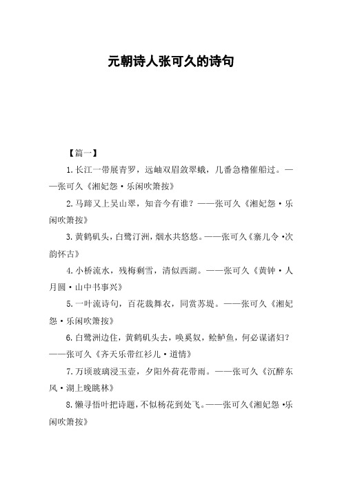 元朝诗人张可久的诗句