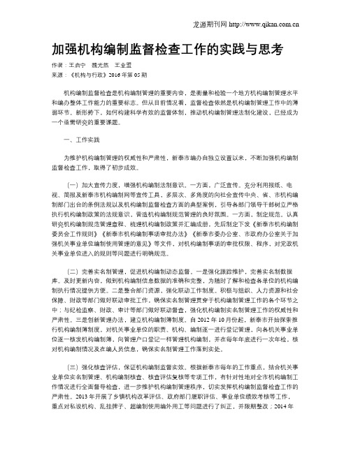 加强机构编制监督检查工作的实践与思考