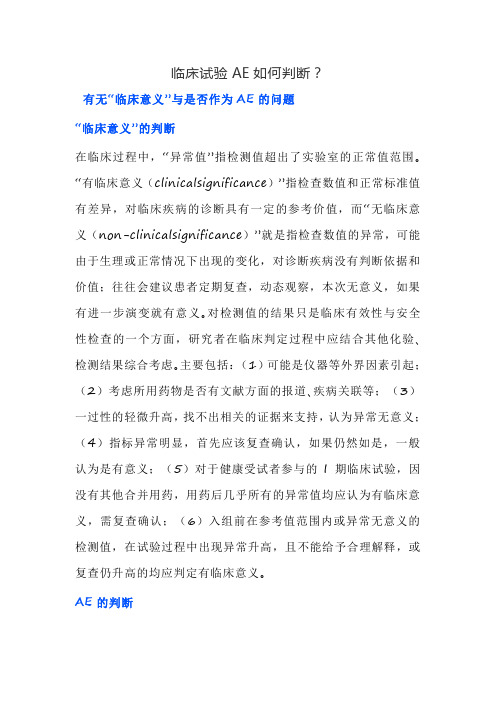 临床试验AE如何判断