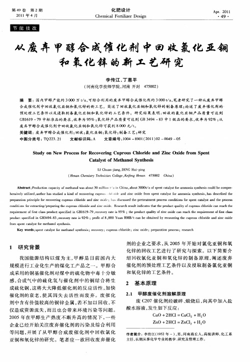 从废弃甲醇合成催化剂中回收氯化亚铜和氧化锌的新工艺研究