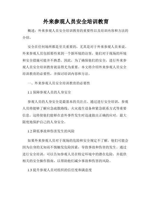 外来参观人员安全培训教育