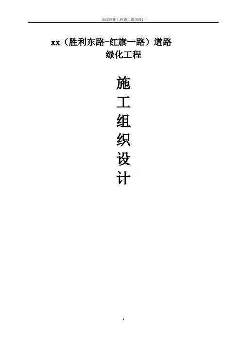 市政绿化工程施工组织设计