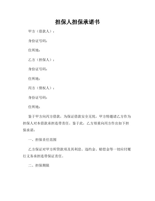 担保人担保承诺书