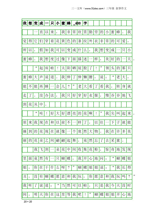 三年级叙事作文：我想变成一只小蜜蜂_400字