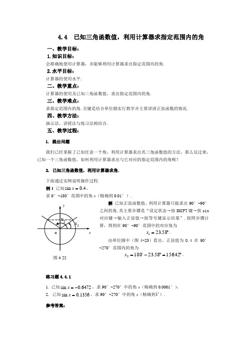 4.4  已知三角函数值,利用计算器求指定范围内的角