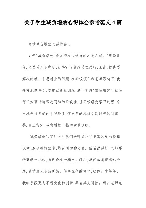 关于学生减负增效心得体会参考范文4篇