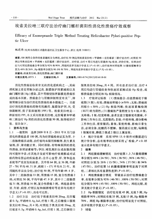 埃索美拉唑三联疗法治疗幽门螺杆菌阳性消化性溃疡疗效观察