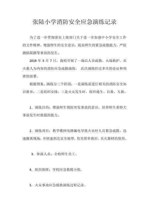 小学消防安全应急演练记录