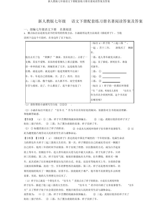 新人教版七年级语文下册配套练习册名著阅读答案及答案