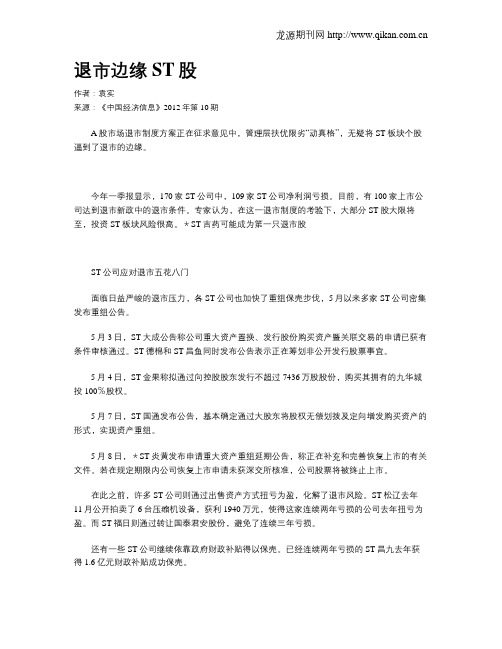 退市边缘ST股