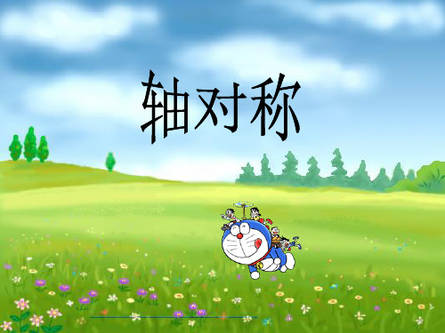 五年级数学下册轴对称图形ppt课件