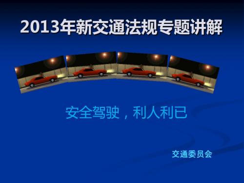 2013新交通法规专题讲解