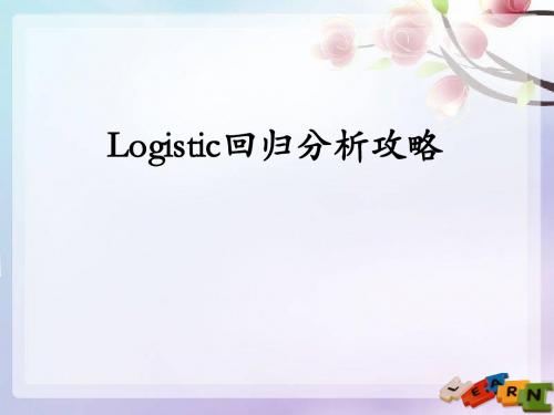 【尚择优选】logistic回归及其分析攻略