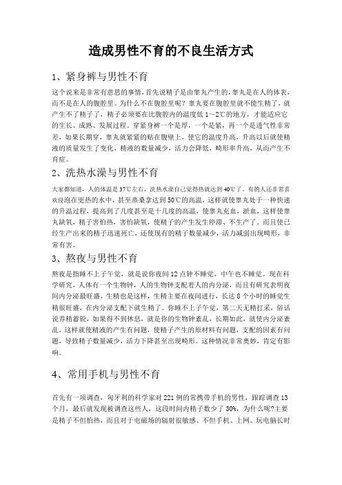 造成男性不育的不良生活方式