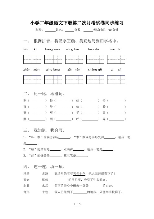小学二年级语文下册第二次月考试卷同步练习