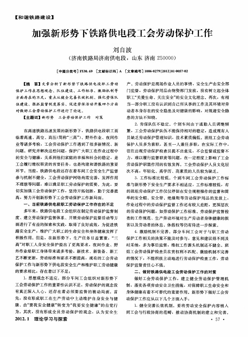 加强新形势下铁路供电段工会劳动保护工作