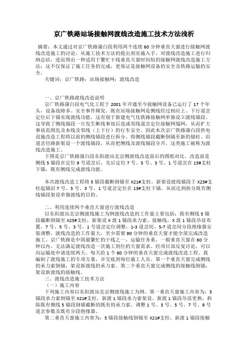京广铁路站场接触网渡线改造施工技术方法浅析