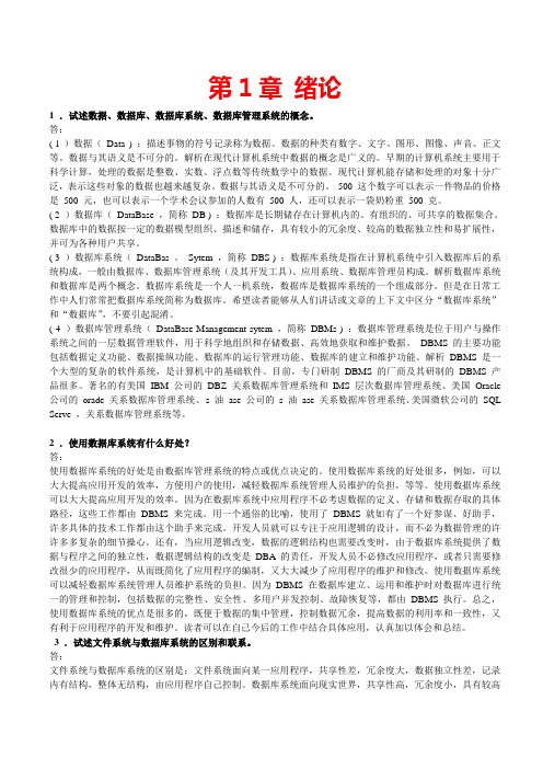 数据库系统原理教程课后习题及答案(第一章)