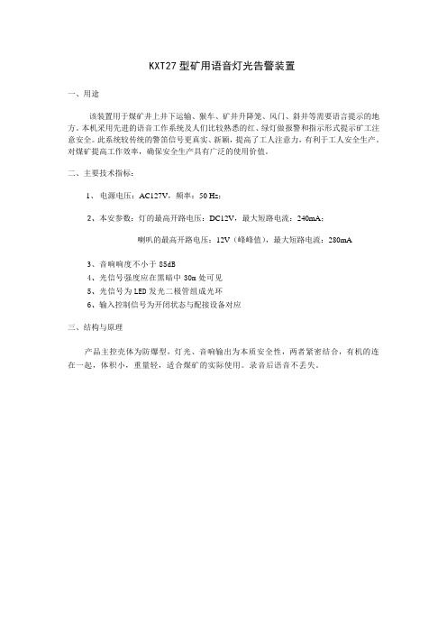 KXT27型矿用语音灯光告警装置.