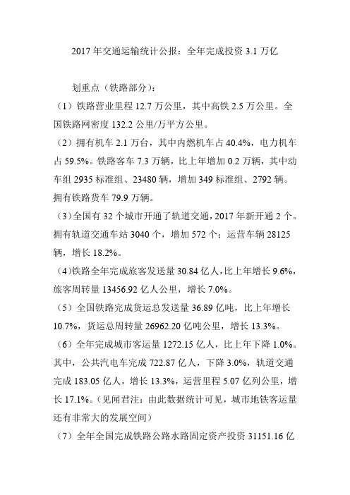 2017年交通运输统计公报：全年完成投资3.1万亿