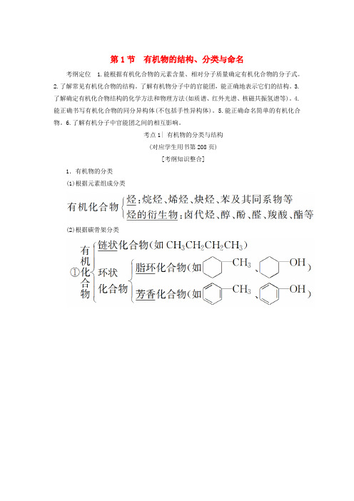 2019年高考化学一轮复习 第11章 有机化学基础(选考)第1节 有机物的结构、分类与命名学案 鲁科版