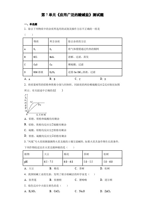 沪教版(全国)化学九年级下册第7单元《应用广泛的酸碱盐》测试题(含答案)