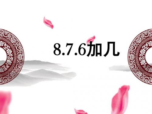 8.7.6加几
