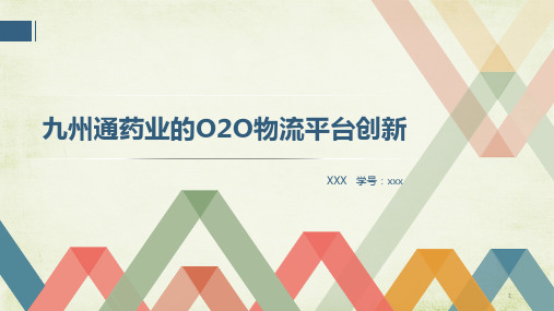 九州通药业的OO物流平台创