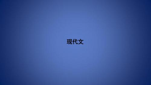 浙江省2020版高考语文一轮复习 教材梳理 现代文课件(必修2)